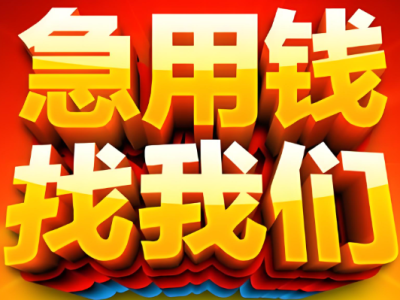 上海急用钱